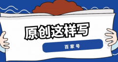 百家号运营全攻略：从账号建立到内容创做的细