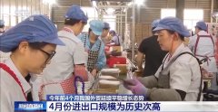 <strong>4月份进出口规模达汗青次高 中国外贸交</strong>